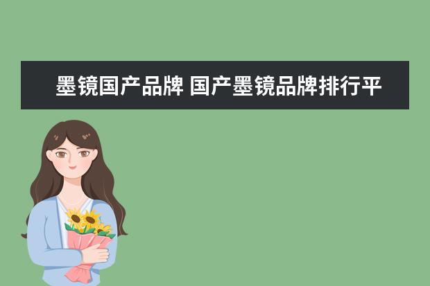 墨镜国产品牌 国产墨镜品牌排行平价也能保证品质