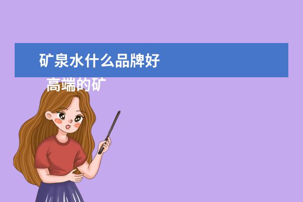 矿泉水什么品牌好 
  高端的矿泉水