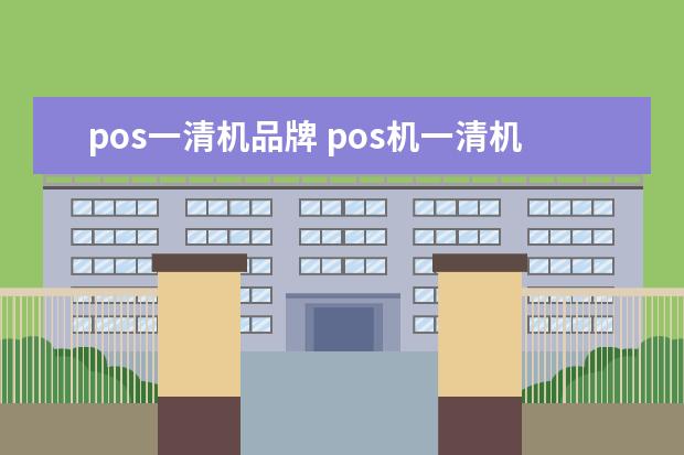 pos一清机品牌 pos机一清机有哪些