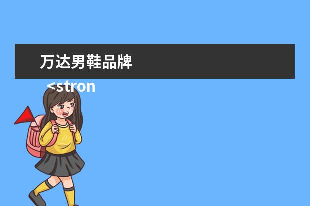 万达男鞋品牌 
  <strong>
   <br/>
  </strong>