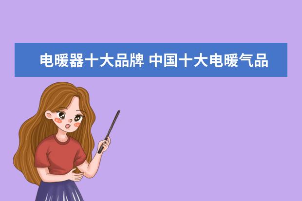 电暖器十大品牌 中国十大电暖气品牌排行榜