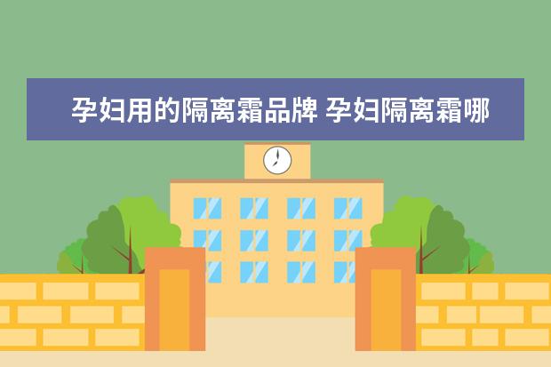 孕妇用的隔离霜品牌 孕妇隔离霜哪个牌子好