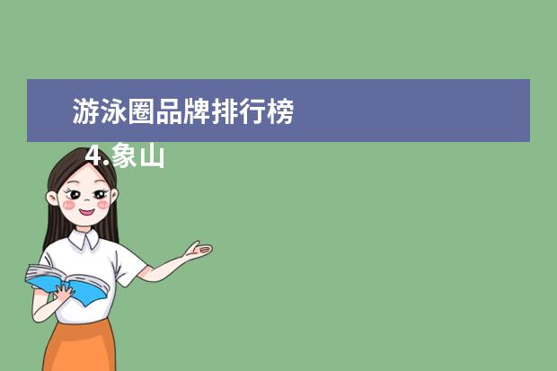游泳圈品牌排行榜 
  4.象山的景点