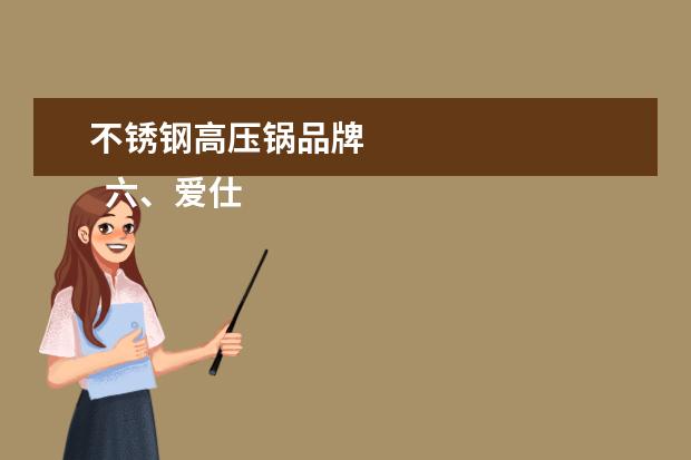 不锈钢高压锅品牌 
  六、爱仕达