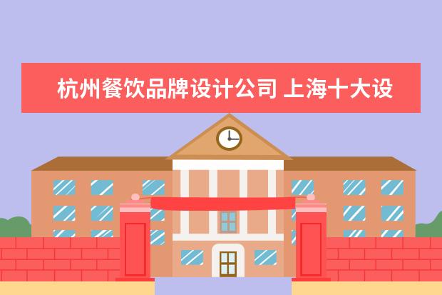 杭州餐饮品牌设计公司 上海十大设计公司排名