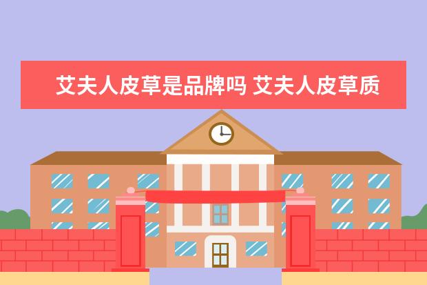 艾夫人皮草是品牌吗 艾夫人皮草质量