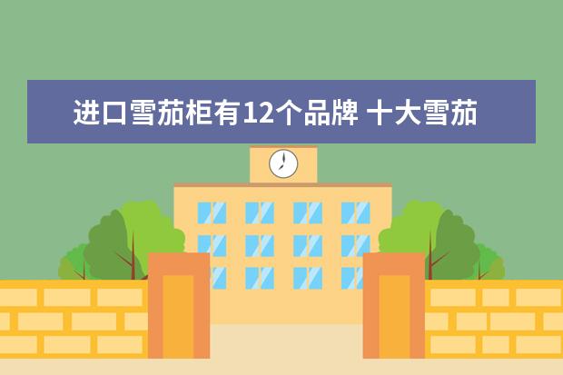 进口雪茄柜有12个品牌 十大雪茄柜品牌排行榜