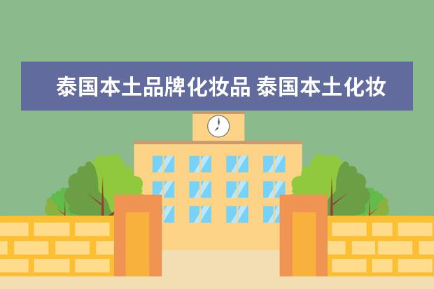 泰国本土品牌化妆品 泰国本土化妆品护肤品品牌哪个好?