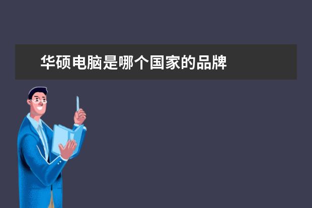 华硕电脑是哪个国家的品牌 
  扩展资料：
  <br/>