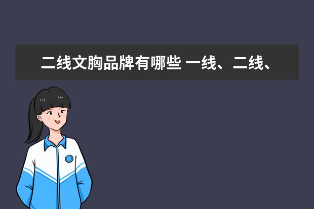 二线文胸品牌有哪些 一线、二线、三线文胸品牌分别有哪些?要知名的。 - ...