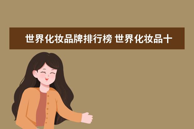 世界化妆品牌排行榜 世界化妆品十大品牌是