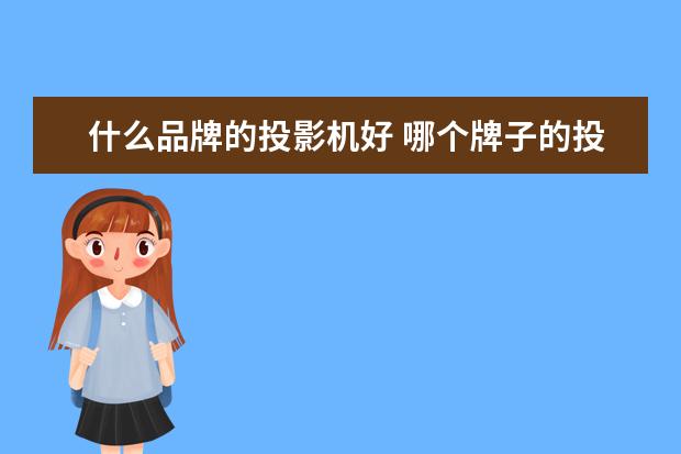 什么品牌的投影机好 哪个牌子的投影仪好