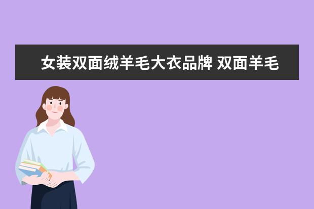 女装双面绒羊毛大衣品牌 双面羊毛和双面羊绒哪个好