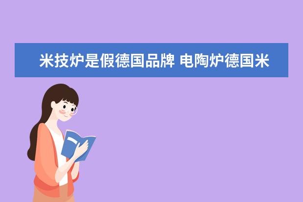 米技炉是假德国品牌 电陶炉德国米技的好还是埃菲勒克好?