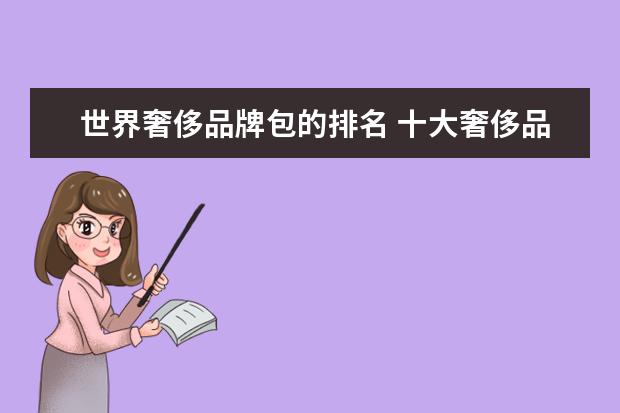 世界奢侈品牌包的排名 十大奢侈品包包世界十大顶级奢侈品是哪些?
