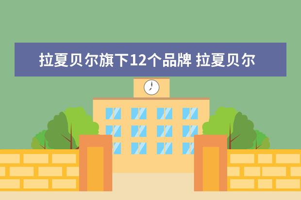 拉夏贝尔旗下12个品牌 拉夏贝尔旗下12个品牌