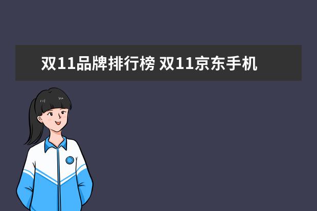 双11品牌排行榜 双11京东手机销量出炉,哪款手机的销量最好? - 百度...