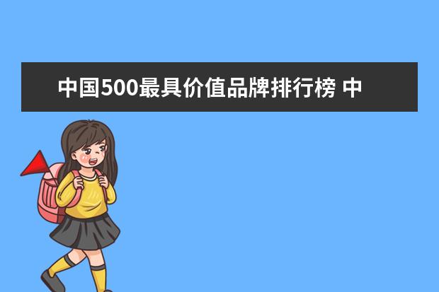 中国500最具价值品牌排行榜 中国十大品牌瓷砖排名