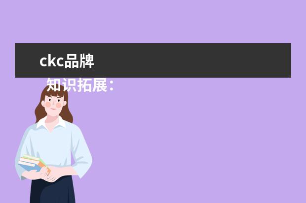 ckc品牌 
  知识拓展：