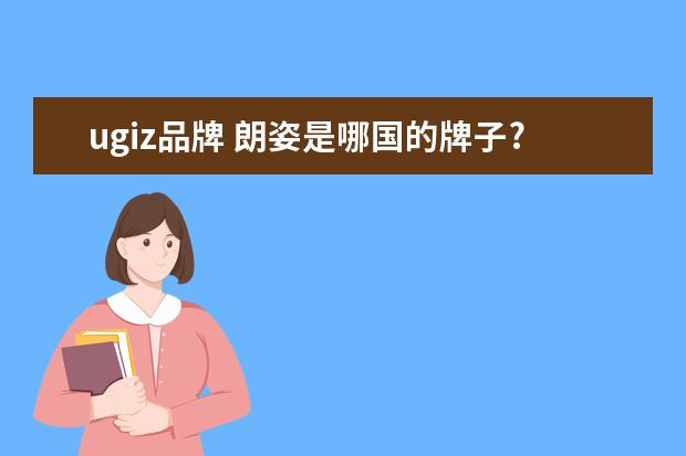 ugiz品牌 朗姿是哪国的牌子?