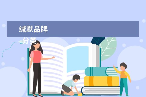 缄默品牌 
  分类