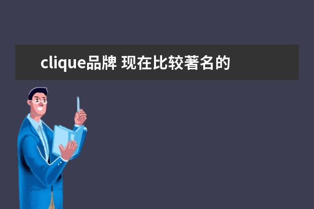 clique品牌 现在比较著名的嘻哈歌手有哪些 他们都是什么音乐公...