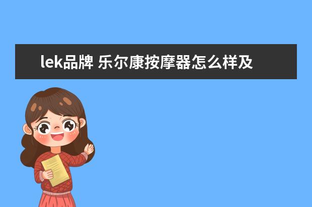 lek品牌 乐尔康按摩器怎么样及价格介绍