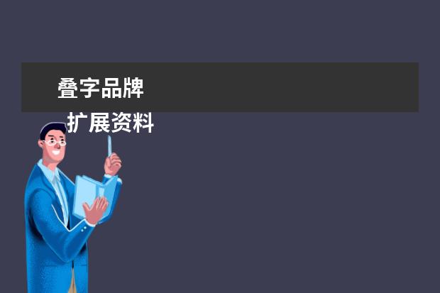 叠字品牌 
  扩展资料