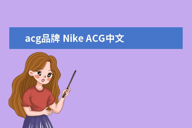 acg品牌 Nike ACG中文名字是什么