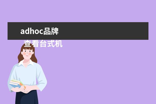 adhoc品牌 
  查看台式机是否有无线网卡的方法2