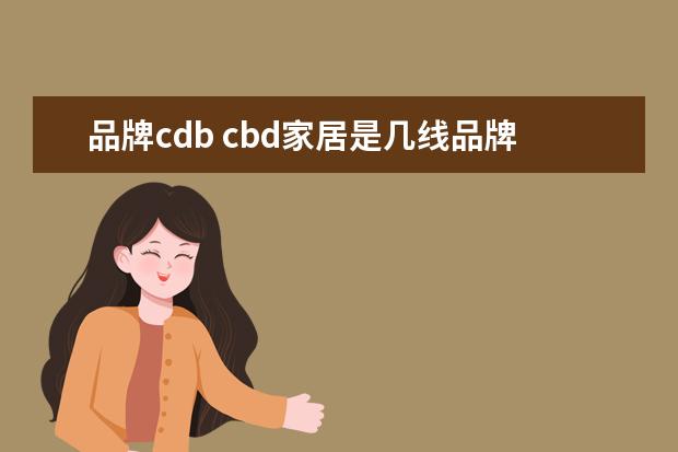品牌cdb cbd家居是几线品牌