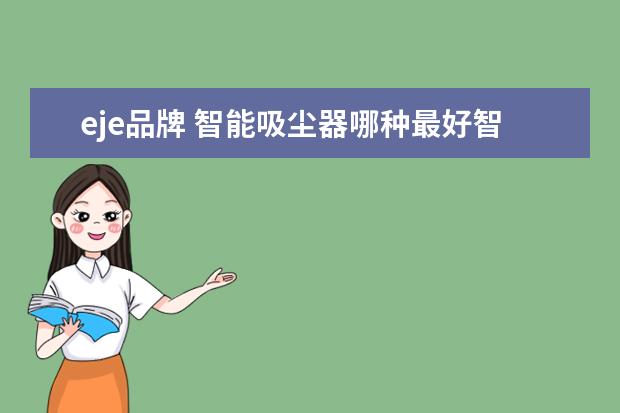 eje品牌 智能吸尘器哪种最好智能吸尘器十大品牌排名及价格 -...