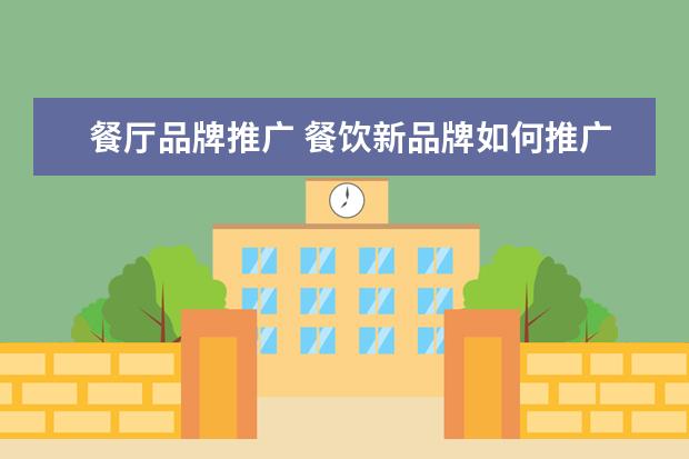 餐厅品牌推广 餐饮新品牌如何推广
