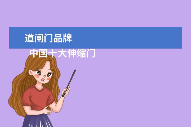 道闸门品牌 
  中国十大伸缩门厂家品牌第一位：红门科技
  <br/>
  <br/>
  红门智能科技股份有限公司（原深圳市红门科技股份有限公司）是政府认定的国家级高新技术企业，主打产品为电动伸缩门、IC卡智能停车场管理系统、智能悬浮门、道闸、岗亭、旗杆、围栏、交通护乱团栏等21大系列100余种具有自主知识产权的高科技产品，拥有100多项国家专利和国外专