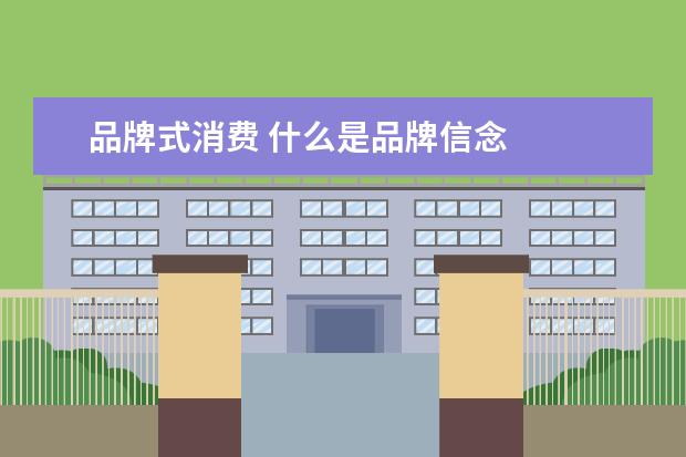 品牌式消费 什么是品牌信念