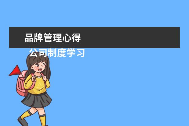 品牌管理心得 
  公司制度学习总结二
