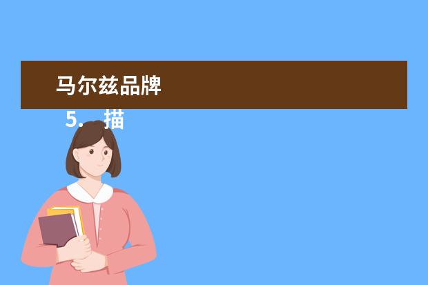 马尔兹品牌 
  5.    描述创意的诗句