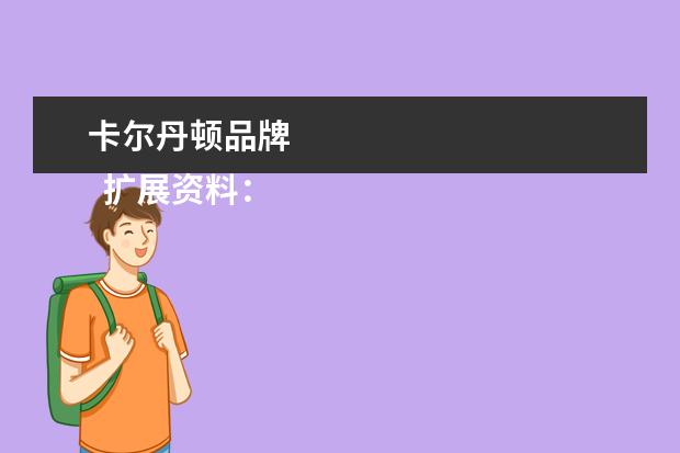 卡尔丹顿品牌 
  扩展资料：