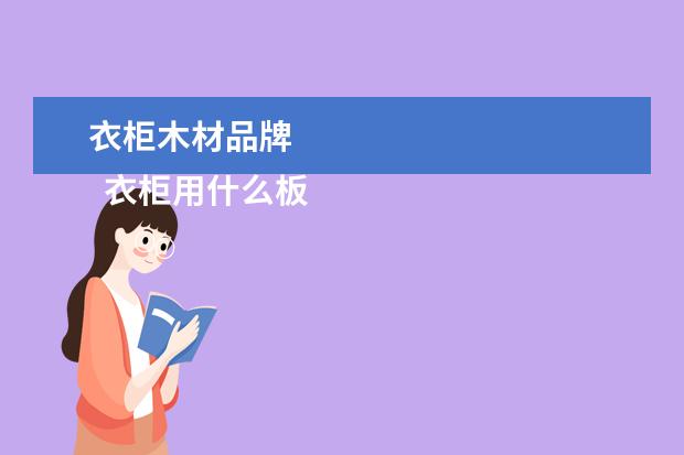 衣柜木材品牌 
  衣柜用什么板材比较好又环保品牌2