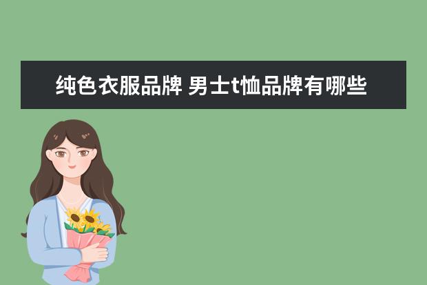 纯色衣服品牌 男士t恤品牌有哪些?