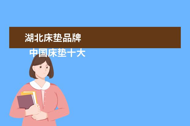 湖北床垫品牌 
  中国床垫十大品牌有什么 席梦思床垫怎么样