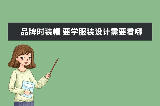 品牌时装帽 要学服装设计需要看哪些书