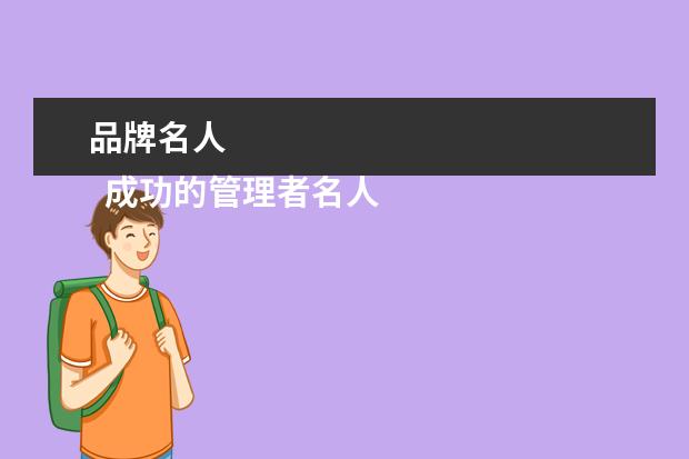 品牌名人 
  成功的管理者名人3