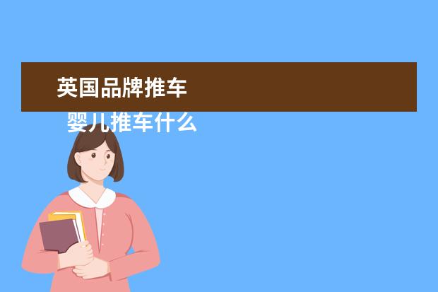 英国品牌推车 
  婴儿推车什么牌子好