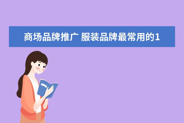 商场品牌推广 服装品牌最常用的10种推广方式
