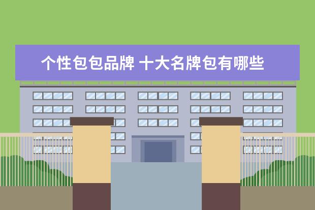个性包包品牌 十大名牌包有哪些