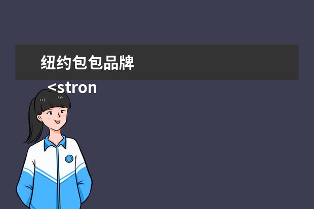 纽约包包品牌 
  <strong>
   扩展资料：
  </strong>