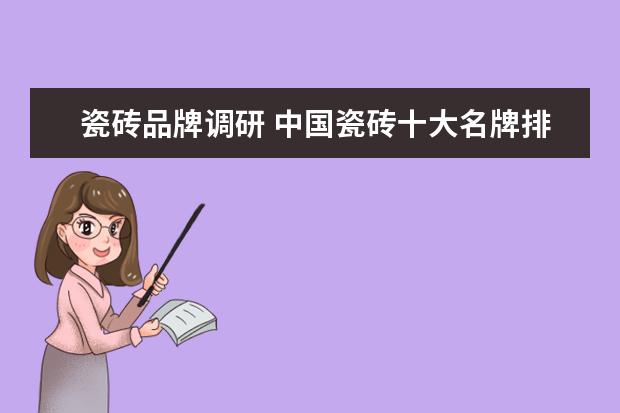 瓷砖品牌调研 中国瓷砖十大名牌排行榜