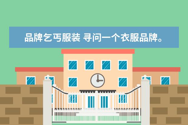 品牌乞丐服装 寻问一个衣服品牌。像半个桃心国外的牌子。跟李维斯...