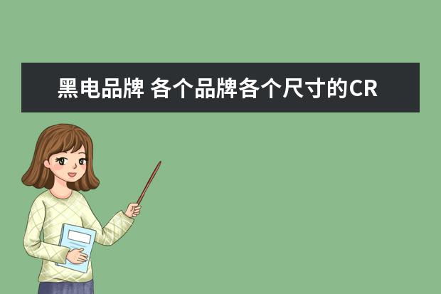黑电品牌 各个品牌各个尺寸的CRT电视和LCD电视的价格对比 - ...
